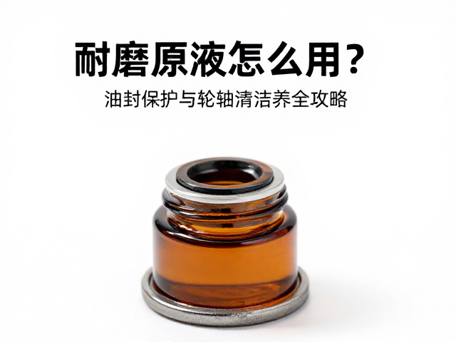 耐磨原液怎么用?油封保护与轮轴清洁保养全攻略