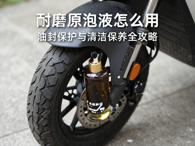 耐磨原液怎么用?油封保护与轮轴清洁保养全攻略
