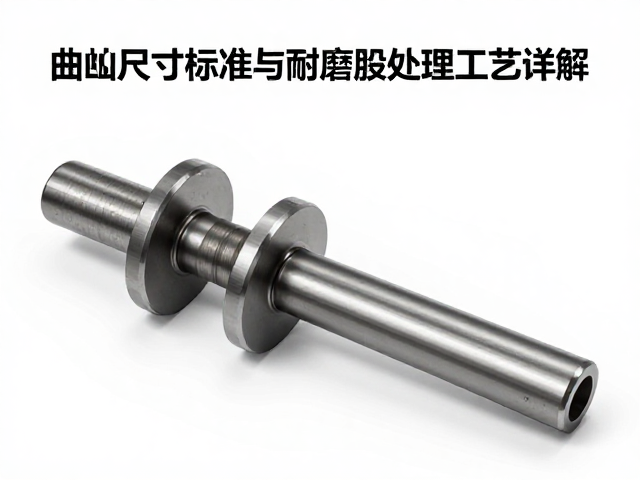曲轴轴颈尺寸标准与耐磨损处理工艺详解