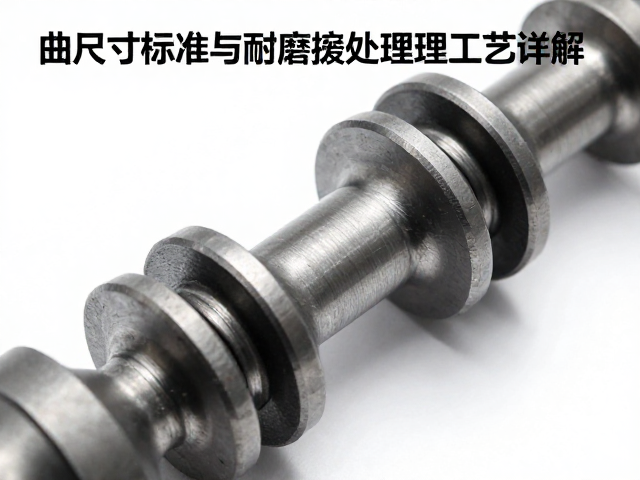 曲轴轴颈尺寸标准与耐磨损处理工艺详解