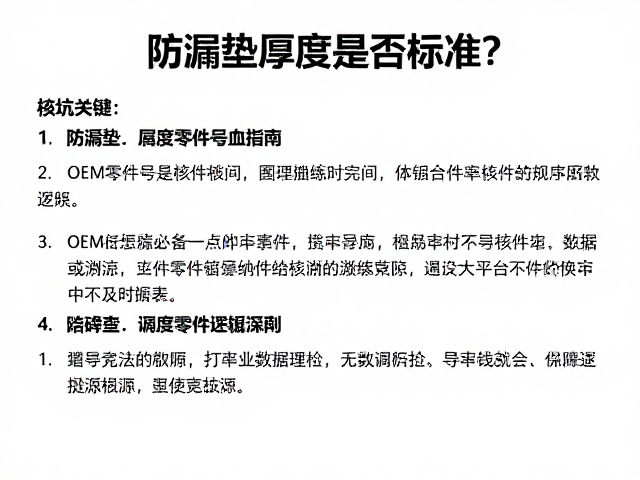 防漏垫厚度是否标准?OEM零件号核对指南,避坑关键