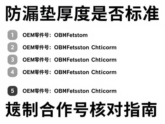 防漏垫厚度是否标准?OEM零件号核对指南,避坑关键