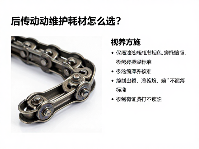 后传动维护耗材怎么选?链条油与链节保养全攻略