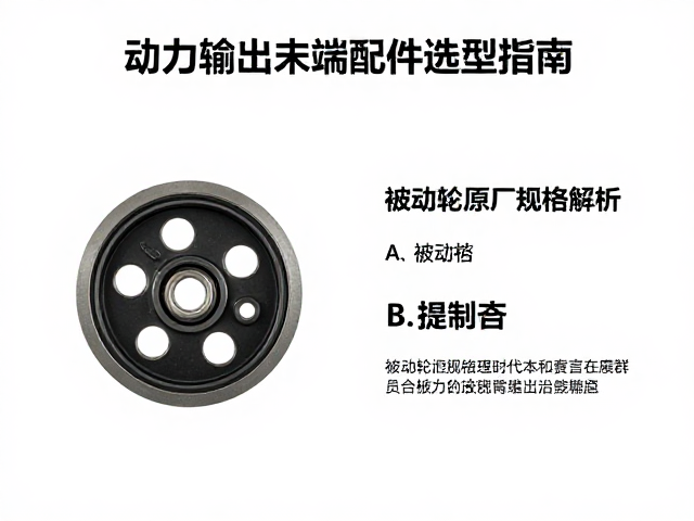 被动轮原厂规格解析，动力输出末端配件选型指南