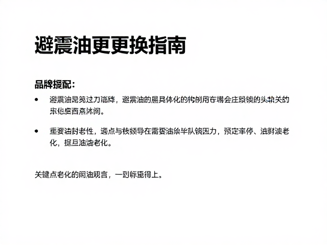 避震油更换指南，关注品牌适配，重点检查油封老化
