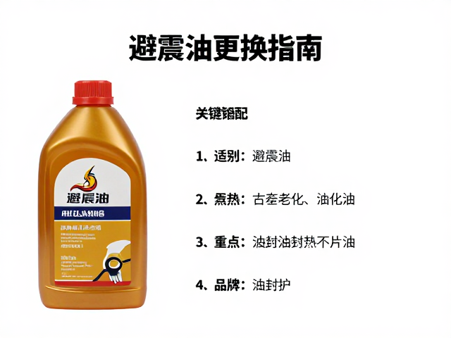 避震油更换指南,关注品牌适配,重点检查油封老化