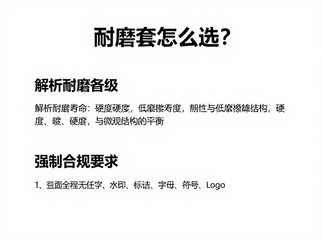 耐磨套怎么选?解析耐磨等级与低摩擦系数,提升设备寿命
