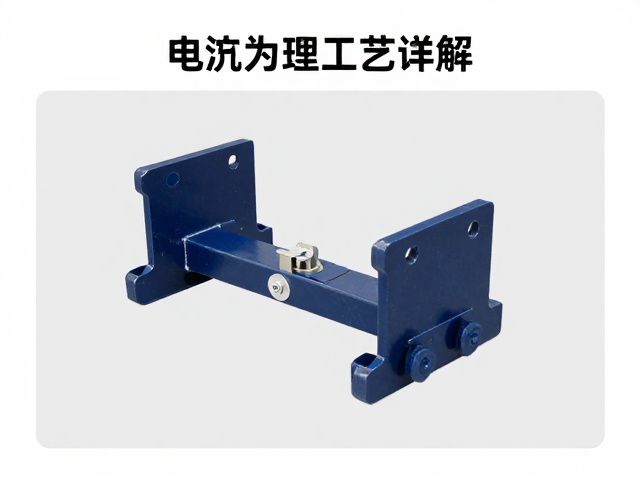 尾架连接支架支撑座电泳处理工艺详解,提升防腐耐用性