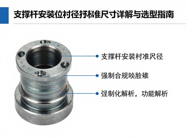 支撑杆安装位衬套内径标准尺寸详解与选型指南