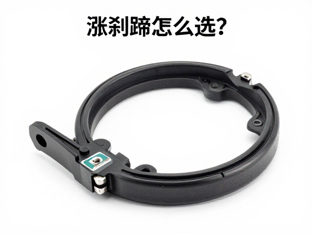 涨刹蹄怎么选?先确认车型年份再换制动系统配件
