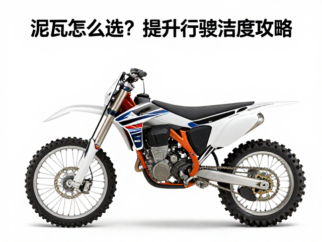 跨骑摩托车前泥瓦怎么选?提升行驶整洁度攻略