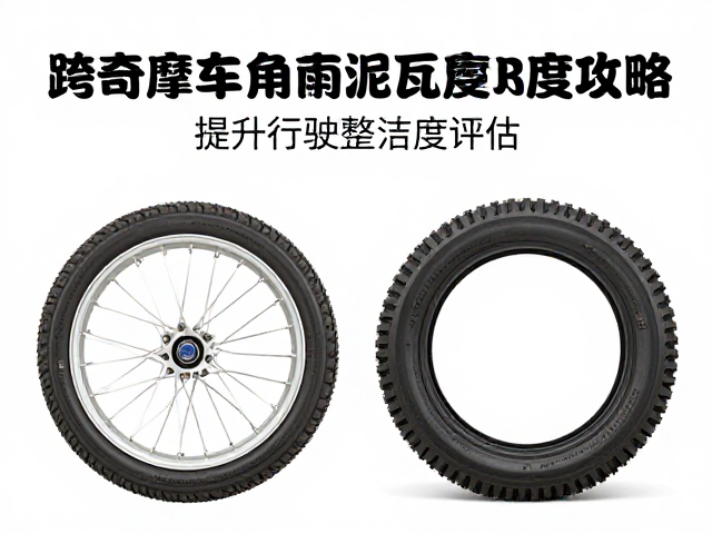 跨骑摩托车前泥瓦怎么选?提升行驶整洁度攻略