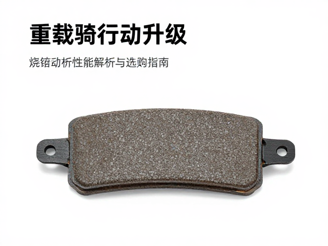 重载骑行制动升级，烧结刹车片性能解析与选购指南