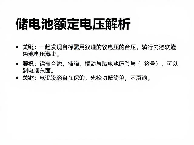 储电池额定电压解析，长途骑行备用的关键选择指南