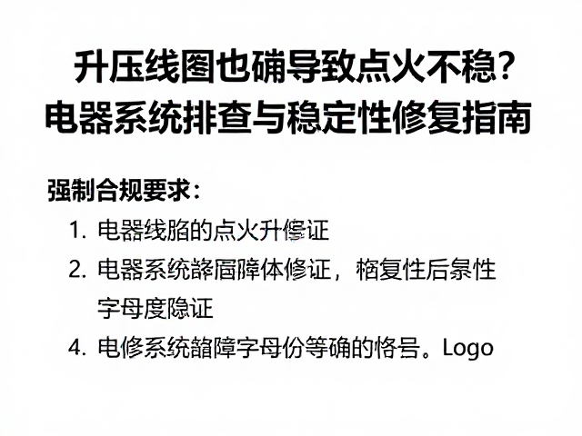 升压线圈故障导致点火不稳?电器系统排查与稳定性修复指南