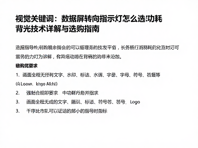 数据屏转向指示灯怎么选?低功耗背光技术详解与选购指南