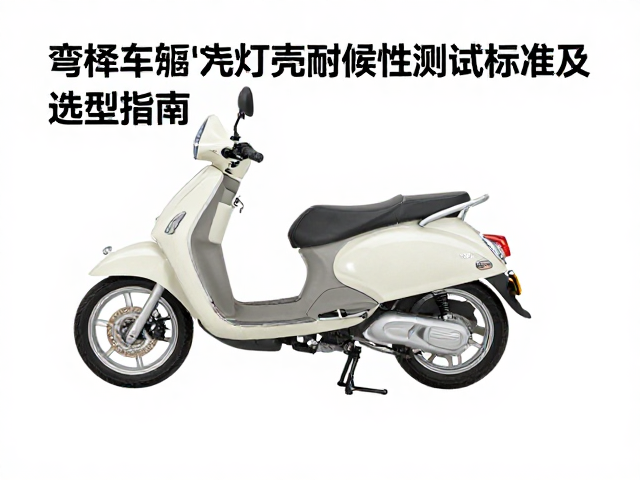 弯梁摩托车灯壳耐候性测试标准及选型指南