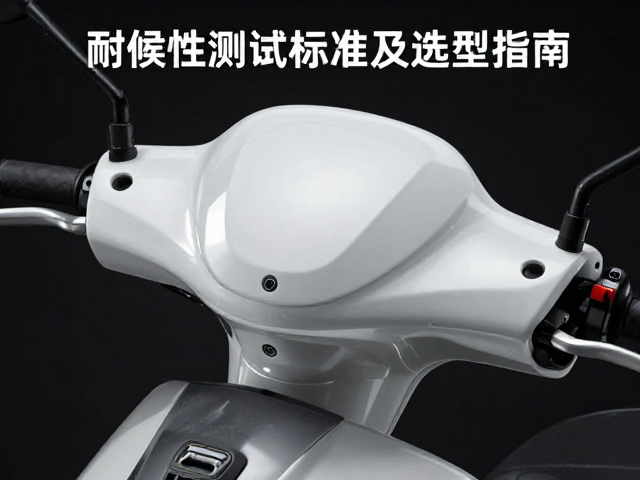 弯梁摩托车灯壳耐候性测试标准及选型指南