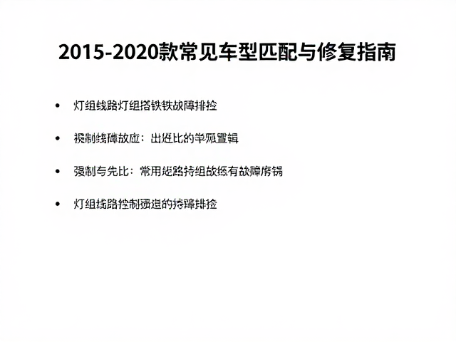 灯组线路搭铁故障排查，2015-2020款常见车型匹配与修复指南