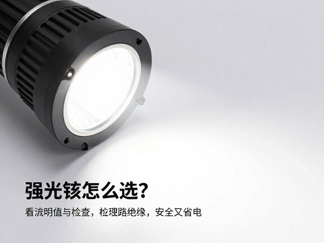 强光辅灯怎么选?看流明值与检查线路绝缘,安全又省电