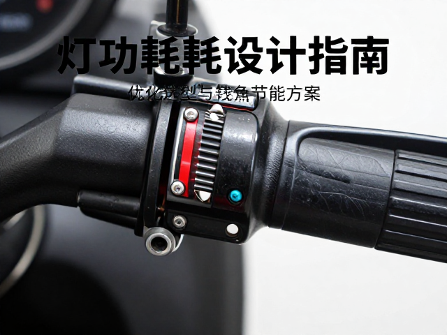 车把开关区域灯光线束低功耗设计指南,优化布线与节能方案