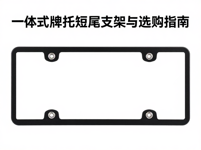 一体式车牌托短尾牌照支架安装教程与选购指南