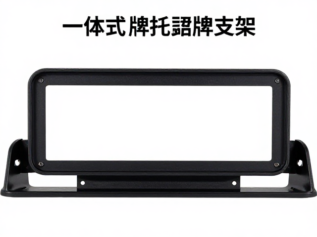 一体式车牌托短尾牌照支架安装教程与选购指南