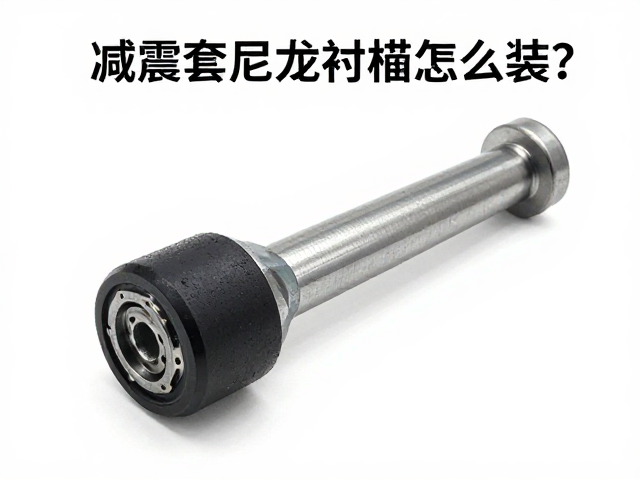 减震套尼龙衬套怎么装?按扭矩锁紧教程,防松耐用更省心