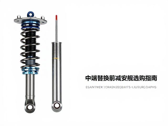 避震器减震过硬怎么调?中端替换前减震选购指南