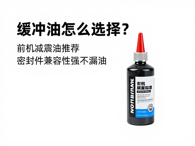 缓冲油怎么选?前叉减震油推荐,密封件兼容性强不漏油