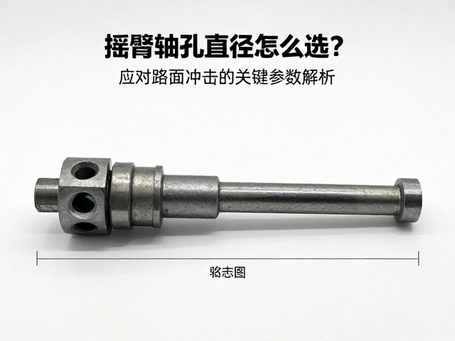 摇臂轴孔直径怎么选？应对路面冲击的关键参数解析