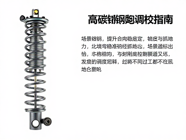 高碳钢避震簧赛道调校指南，提升过弯稳定性与抓地力