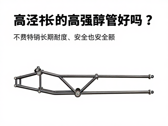 越野摩托车主车架用高强度钢管好吗?解析强度与安全性
