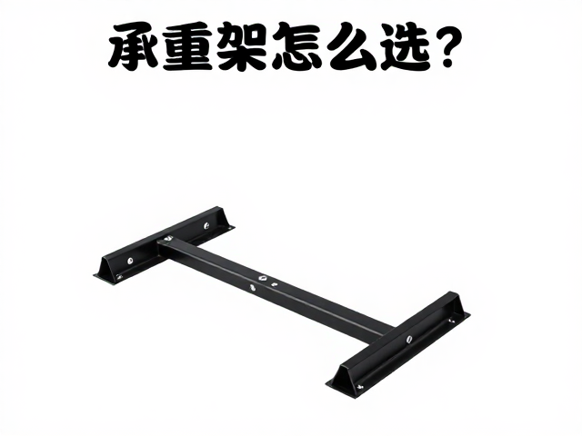 承重架怎么选？车架连接板与坐垫支撑架安装教程及避坑指南