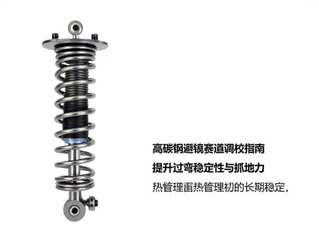 高碳钢避震簧赛道调校指南,提升过弯稳定性与抓地力