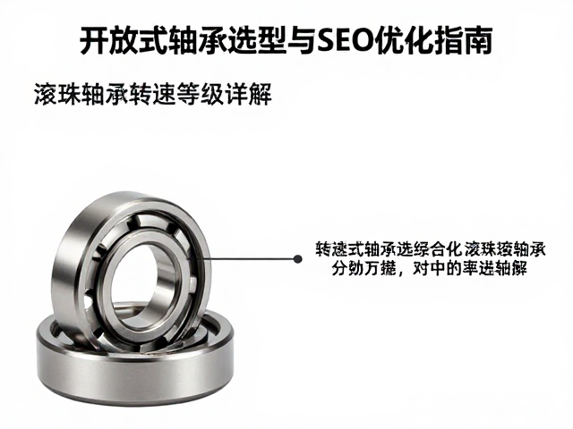 滚珠轴承转速等级详解，开放式轴承选型与SEO优化指南