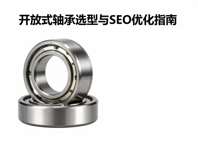 滚珠轴承转速等级详解，开放式轴承选型与SEO优化指南