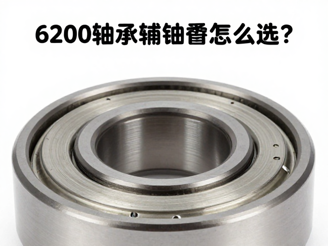 6200轴承旋转轴套怎么选？关注轴承精度避坑指南