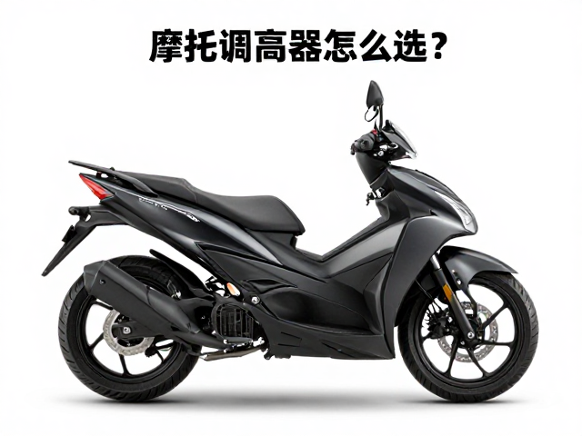 摩托调高器怎么选？车尾视觉降低与座高调整全攻略
