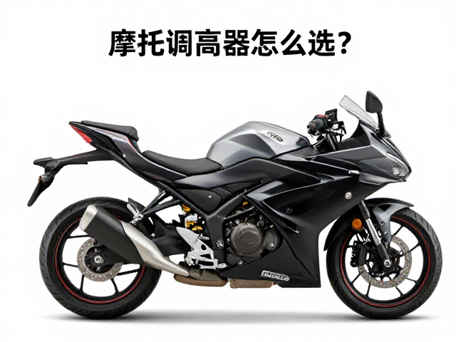 摩托调高器怎么选?车尾视觉降低与座高调整全攻略