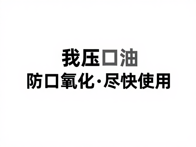 液压油开封后尽快使用,防止氧化变质与防腐防锈
