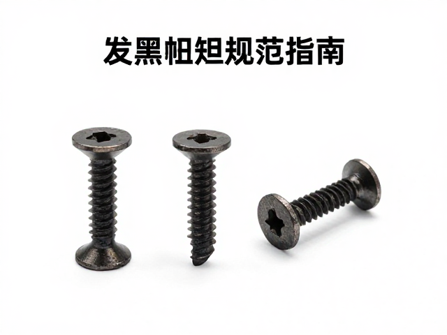 摩托车配件螺丝发黑处理工艺与锁紧扭矩规范指南