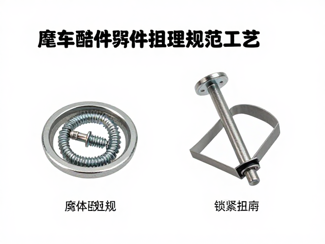 摩托车配件螺丝发黑处理工艺与锁紧扭矩规范指南