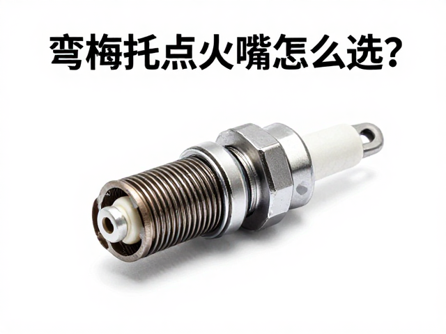 弯梁摩托车点火嘴怎么选？非电阻型火花塞优缺点全解析