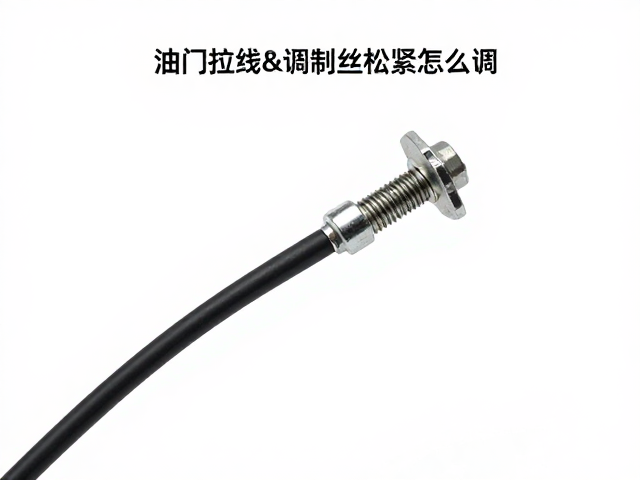 油门拉线控制线调节螺丝松紧怎么调？图解教程与故障排查指南