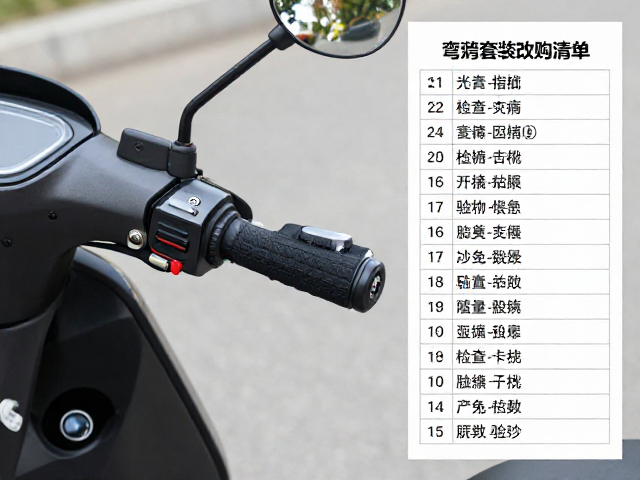 弯梁车改装，握把套选购指南与检查套装数量清单