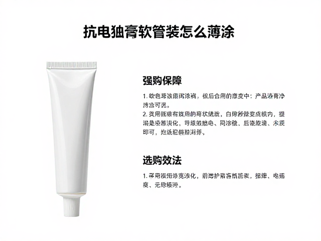 抗电弧膏软管装怎么薄涂？养护膏施工指南与选购技巧