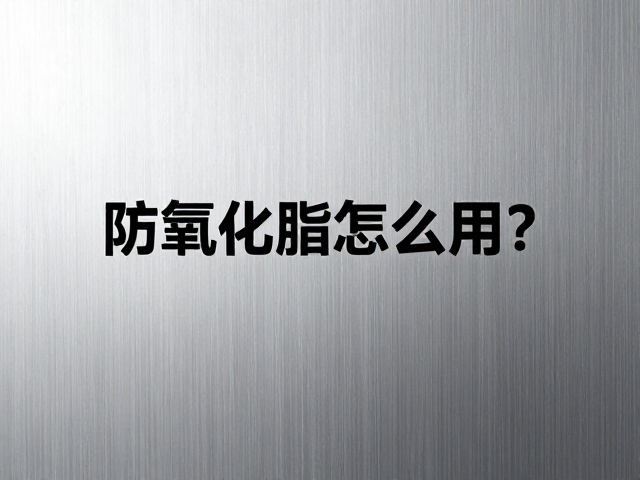 防氧化脂怎么用?仅限金属表面,切记避开刹车部件!