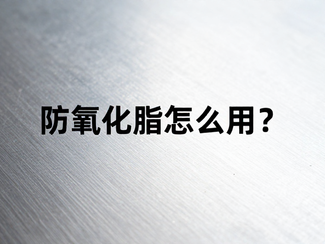 防氧化脂怎么用?仅限金属表面,切记避开刹车部件!