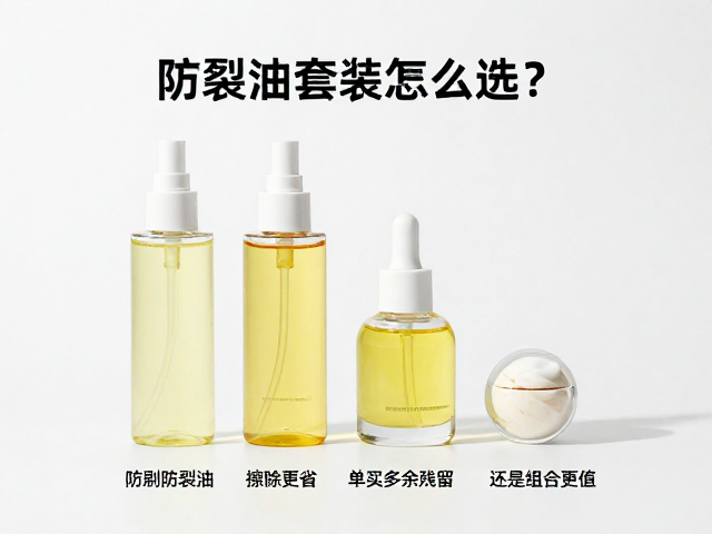 防裂油套装怎么选？擦除多余残留，单买更省还是组合更值？